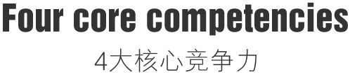 四大核心競爭力